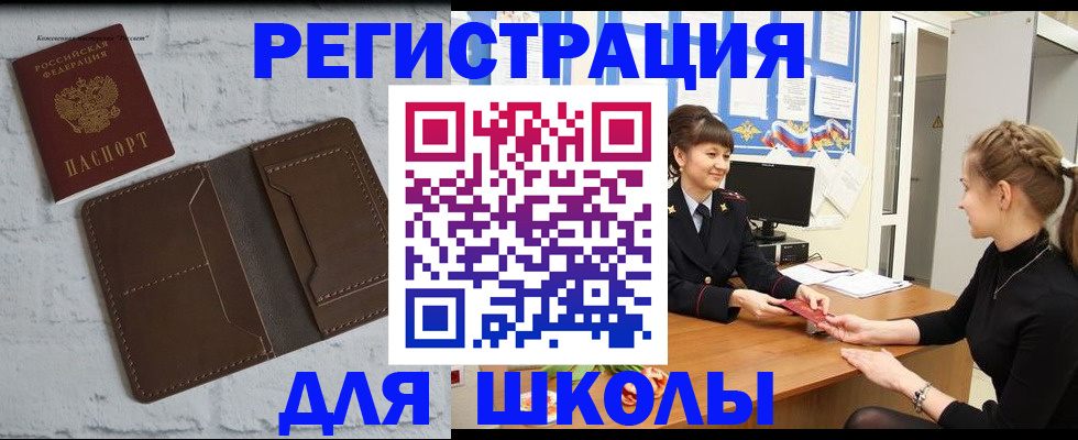 временная регистрация для школы в Бокситогорске